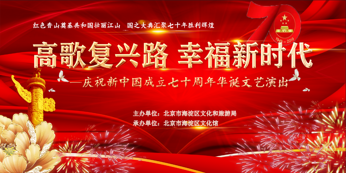 高歌复兴路  幸福新时代 ——庆祝新中国成立七十周年华诞文艺演出预告